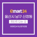 이마트24 R 신정자연점 이미지