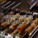 대원탕 | 샤로수길맛집 서울대입구역 서울대입구 양꼬치 맛있어