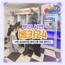 알리바바24시무인로봇카페 | 서면 핫플 찾는다면 여기! 24시 무인 스포츠카페 베카24 후기 ⚾ 부산 이색데이트 추천~! 야구배팅·농구...