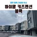 제주 하이맘 키즈 가족 펜션블랙 이미지