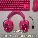 G-2 | 게이밍 헤드셋 추천 로지텍G PRO X 2 LIGHTSPEED 실사용 후기(그래핀 드라이버 체감)