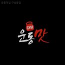 제이원빌딩 | 헬스장 운동맛짐 구성동점 천안 동남구 구성동 가격 후기