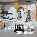 만화1호태양광발전소 | [경기도 여행] 수원시 기후변화체험교육관 두드림 / 경기도 아이와 가볼 만한 곳 / 수원 아이와 가볼 만...