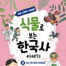 창주농장 | 식물로 보는 한국사 이야기 3 | 뭉치