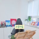 라온미술교습소 - 원주시 조엄로 397 | 라온미술교습소