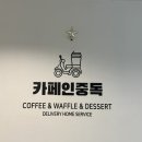 커피베이부평시장 | 햅쌀와플로 차별화된 와플맛집 카중와플 카페인중독 부평시장점 방문후기
