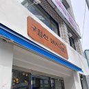 부산대 국밥｜구월산 돼지국밥 방문후기