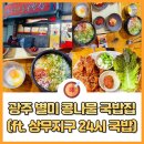 별미해장국집 | 광주 별미집 콩나물 국밥 상무지구 별미해장국 후기