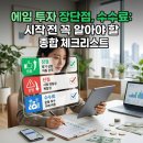 에임투자 장단점 수수료 총정리 — 시작 전 꼭 알아야 할 체크리스트