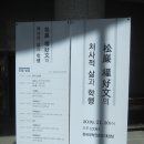 '송암 권호문 선생의 처사적 삶과 학행' 학술대회 이미지