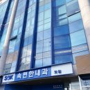 동양내과의원 이미지