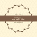 봄의노래 | [RX. 074] 산책 BGM 클래식 추천: 발걸음이 가벼워지는 싱그러움, 멘델스존 '봄의 노래'