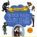 생각하는 힘~놀이수학 이미지