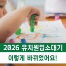 하늘누리어린이집 | 2026 유보통합: 유치원 어린이집 선택 5가지 변화 (내돈내산 경험담)