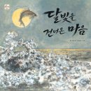 [국민서관 신간] 서로를 받쳐 준 가족의 단단한 마음 / ＜달빛을 건너온 마음＞ 이미지