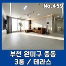 중동시장 버스정류장 옆 | 부천신축빌라매매 3룸/테라스 원미구 중동 분양