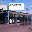 신성세차장 이미지
