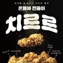 케이에프씨(KFC)수영역점 | KFC 트러플 치르르 통다리 치킨 솔직 후기