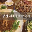 서소문식당 | 창원 서소문족발 본점, 내돈내산 후기