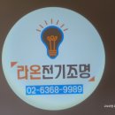 라온전기조명 - 하남시 검단산로333번길 27 | 라온전기조명