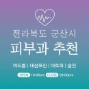 구암동248 | 군산시 피부과 추천 병원 후기 피부관리 전문의원 8곳