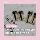 뷰뷰아이(eye)뷰티 | 뷰티] 에네스티 EYE Make UP 3종 아이메이크업 추천! 마스카라 아이라이너 아이브로우로 완성하는...