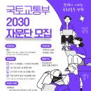 [공모전사이트] 국토교통부 제3기 2030자문단 공개모집 공고 이미지