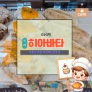 고창고등학교 | 고창 천연효모균 발효빵 군청 옆 치아바타 전문점 히아바타