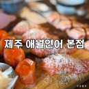 제주연어로만제주점 | 제주도민맛집으로 소문난 애월연어 본점 | 완벽했던 스페셜 모둠과 토마토 우동 솔직 후기