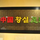 황실족도 이미지