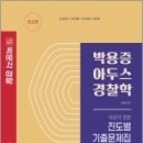 박용증 아두스 경찰학 진도별 기출문제집, 박용증, 박문각 이미지