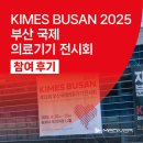 명이의료기기 | KIMES BUSAN 2025 부산 국제 의료기기 전시회 참가 후기