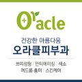 대치오라클피부과의원 이미지
