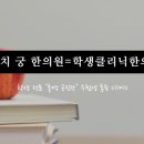 대치궁한의원 이미지