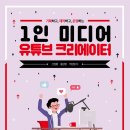 1인 미디어 유튜브 크리에이터 이미지