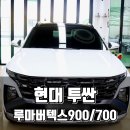 엘에이카오디오 | 포항 썬팅 맛집 현대 투싼 루마버텍스 썬팅시공