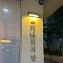 [발산역고깃집] 개나리식당 후기