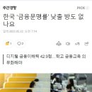 한국 ‘금융문맹률’ 낮출 방도 없나요 이미지