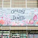 잠실 롯데월드몰 새로운 놀거리로 봄 축제 SPRING in JAMSIL 다녀온 후기