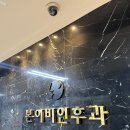 허준이비인후과의원 이미지