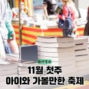 해공도서관 | 강동중앙도서관 북페스티벌 서울 아이와 함께 11월 가볼만한곳 추천