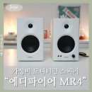오디오가이 스튜디오 | 에디파이어 MR4 여전히 최고의 가성비 스튜디오 모니터링 스피커