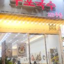 153구포국수수원