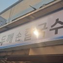 [일상] 장터홍두깨손칼국수 : 수제비와 돈가스 맛있게 먹고 온 후기!