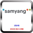 삼양그룹 채용 / 2022년 10월 신입사원 수시채용 이미지