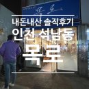 뽑기오빠 | 인천서구 석남동 [목로주점 굴보쌈] 오픈하자마자 웨이팅맛집
