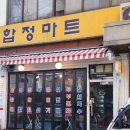 익순 | 합정 술집_익순이네 포장마차, 평일 저녁 후기(feat. 야외 포차 감성)