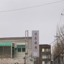 정릉회관 | [서울/정릉 맛집] ‘정릉회관’ 정릉 제주 삼겹살 맛집 추천! 내돈내산