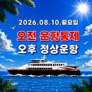 8/10🌈오늘의 날씨 및 코킹호🚢오전🚫운항통제🚫&amp;오후 정상운항 이미지