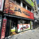 오복비빔밥 이미지